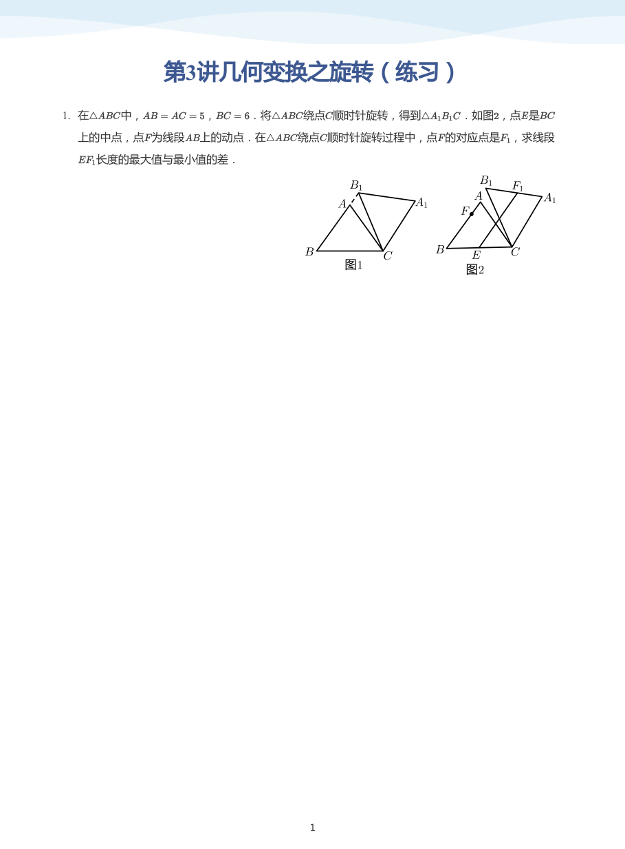 第3讲几何变换之旋转（练习）(学生版).pdf 第 1 页